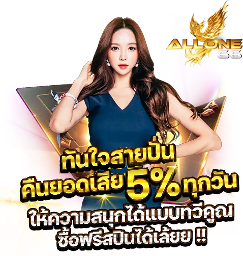 allone66 โปรโมชั่น
